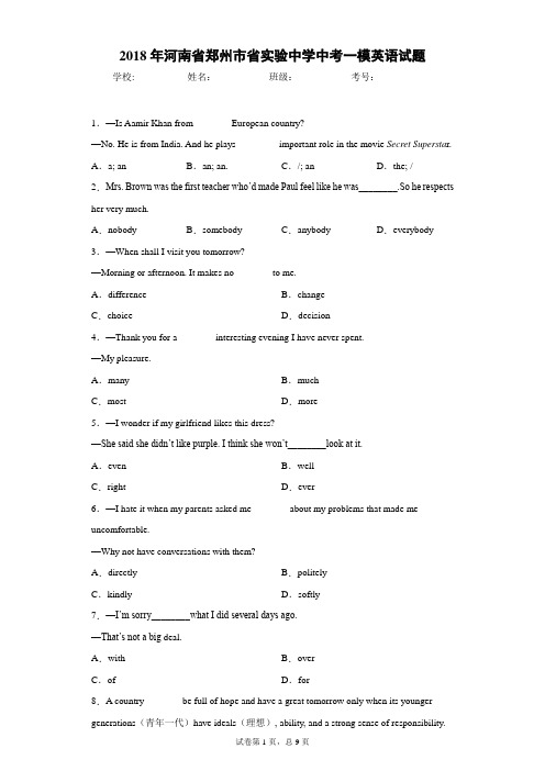 2018年河南省郑州市省实验中学中考一模英语试题+答案