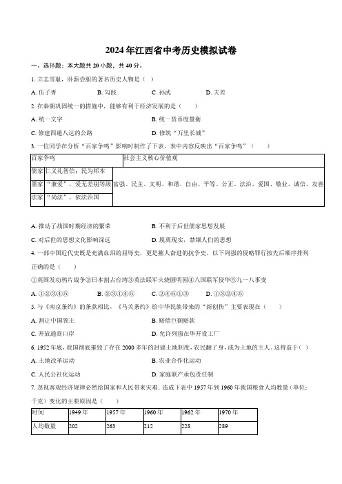 2024年江西省中考历史模拟试卷(含解析)