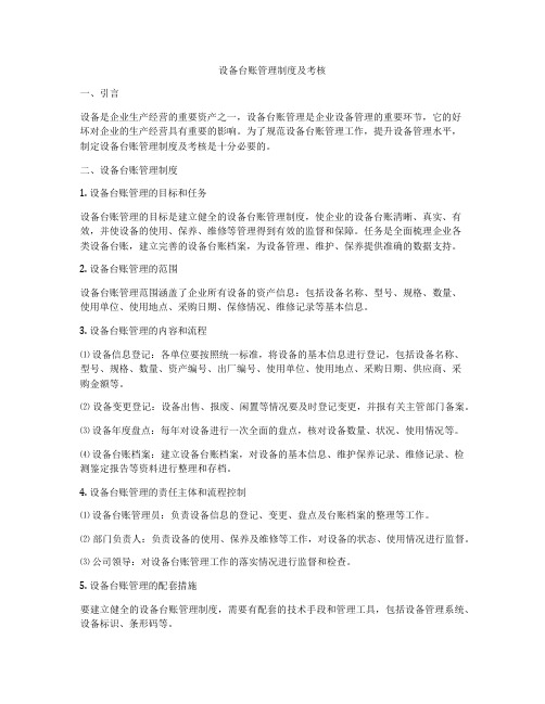 设备台账管理制度及考核