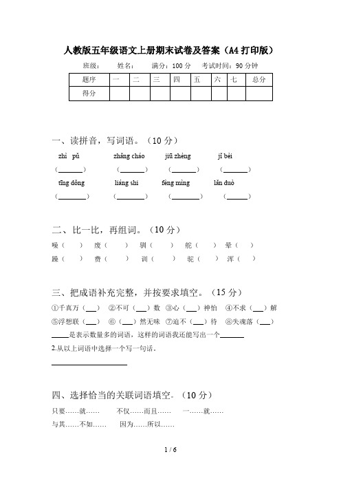 人教版五年级语文上册期末试卷及答案(A4打印版)