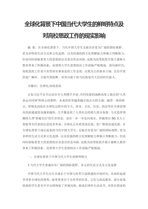 全球化背景下中国当代大学生的鲜明特点及对高校思政工作的现实影响