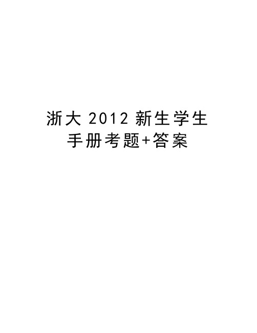 浙大新生学生手册考题+答案教学文稿