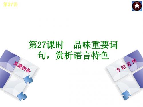 2014届中考语文复习课件(四川专用)：  散文阅读 品味重要词句,赏析语言特色(人教版)