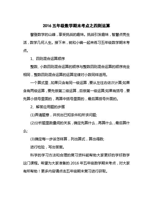 2016五级数学期末考点之四则运算
