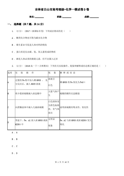 吉林省白山市高考理综-化学一模试卷D卷