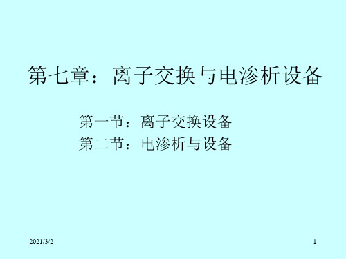 离子交换与电渗析设备概述