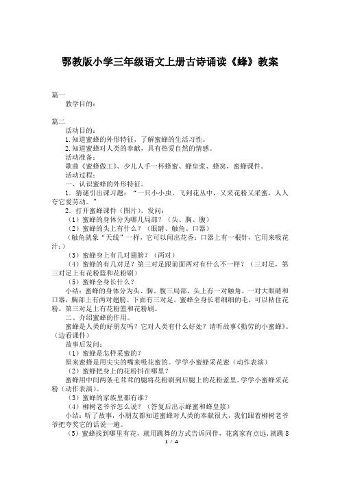 鄂教版小学三年级语文上册古诗诵读《蜂》教案