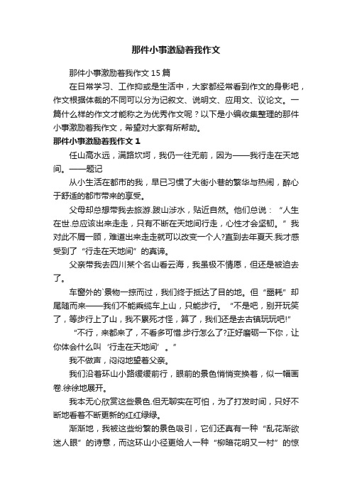 那件小事激励着我作文