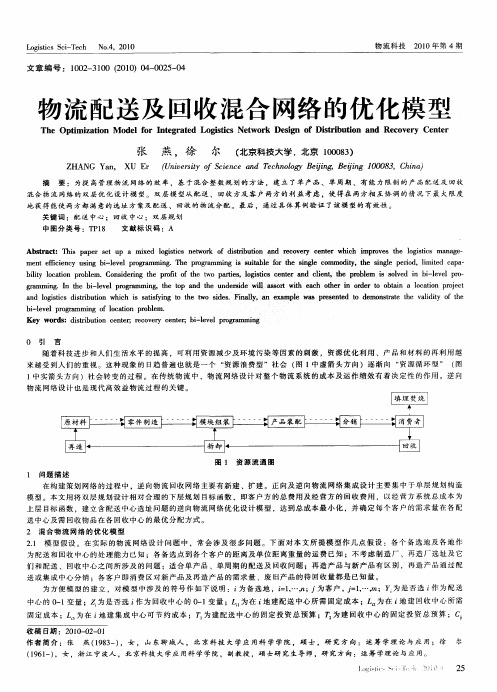 物流配送及回收混合网络的优化模型