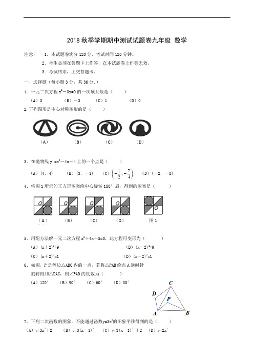 2018年秋期中考试(九年级)数学试题