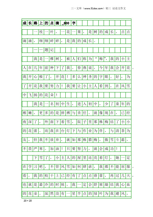 初三议论文作文：成长路上的点滴_600字