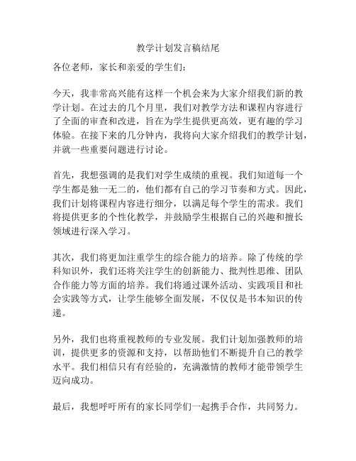 教学计划发言稿结尾