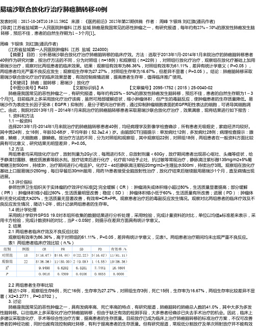 易瑞沙联合放化疗治疗肺癌脑转移40例