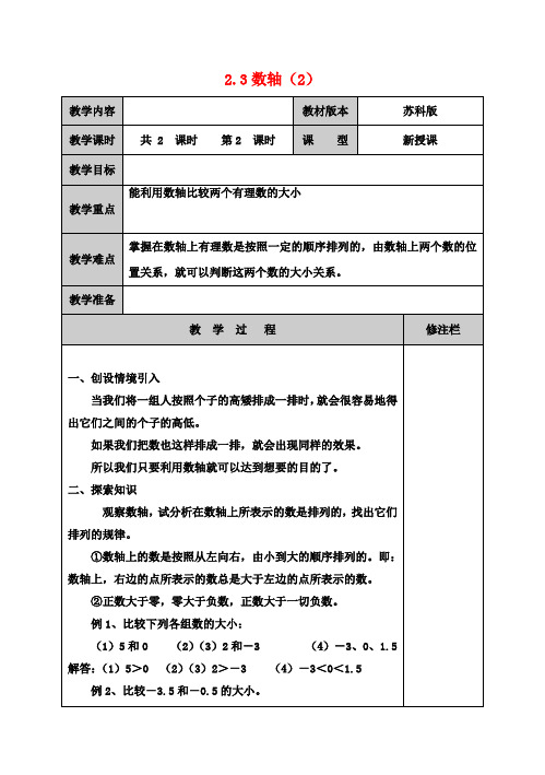 七年级数学上册 2.3 数轴(第2课时)教学案 (新版)苏科版