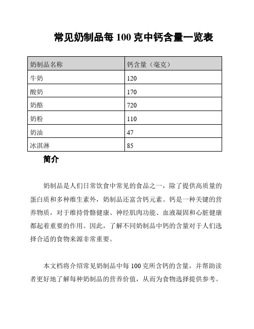 常见奶制品每100克中钙含量一览表