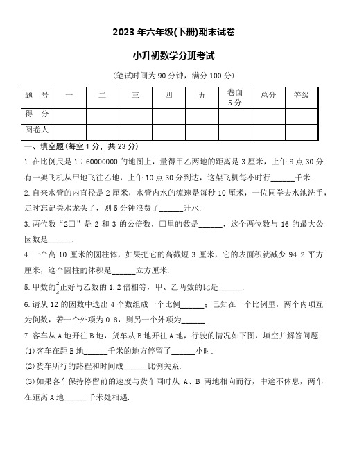 2023年小学六年级(下册)期末及升初中数学试卷word版附详细答案