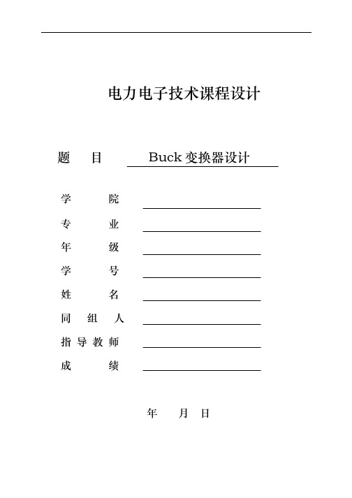 电力电子课程设计  Buck变换器设计