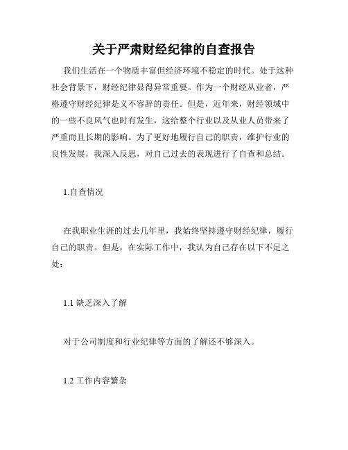 关于严肃财经纪律的自查报告