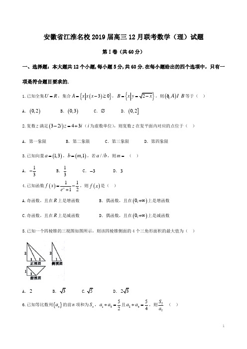 【全国校级联考】安徽省江淮名校2019届高三12月联考数学(理)试题