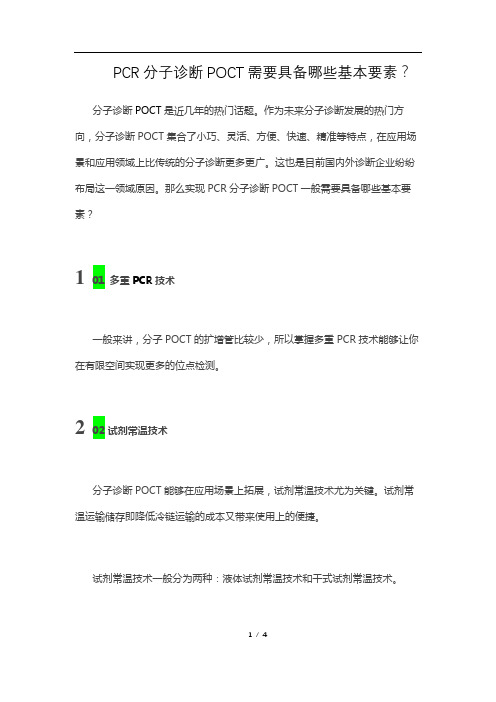 PCR分子诊断POCT需要具备哪些基本要素？