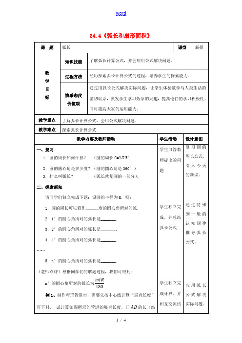 九年级数学上册 24.4《弧长和扇形面积》弧长教案 新人教版-新人教版初中九年级上册数学教案