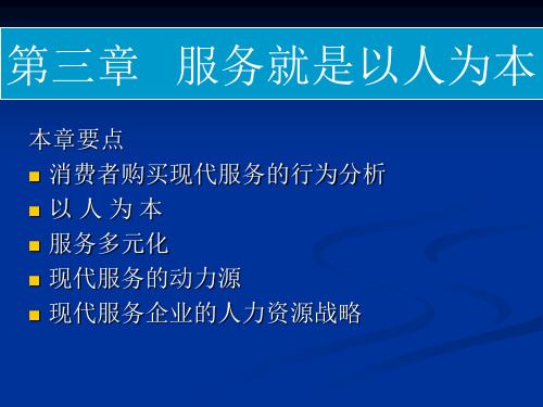 服务就是以人为本 (PPT 40页)