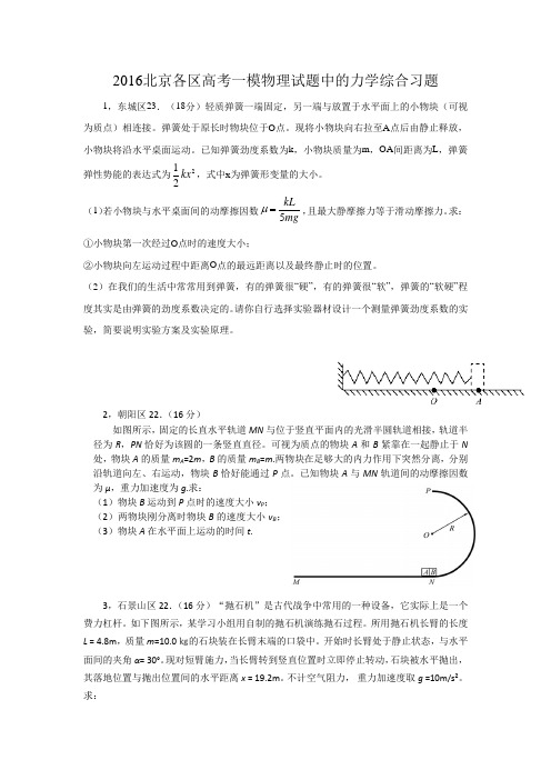 2016北京各区高考一模物理试题中的力学综合习1