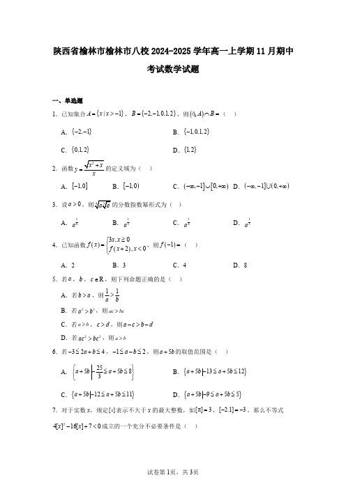 陕西省榆林市榆林市八校2024-2025学年高一上学期11月期中考试数学试题