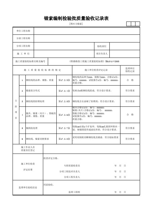 [预应力锚索]锚索编制检验批质量验收记录表