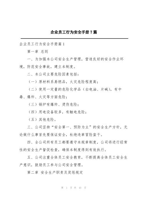 企业员工行为安全手册7篇