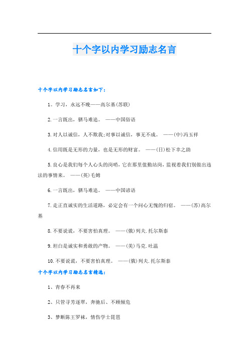 十个字以内学习励志名言