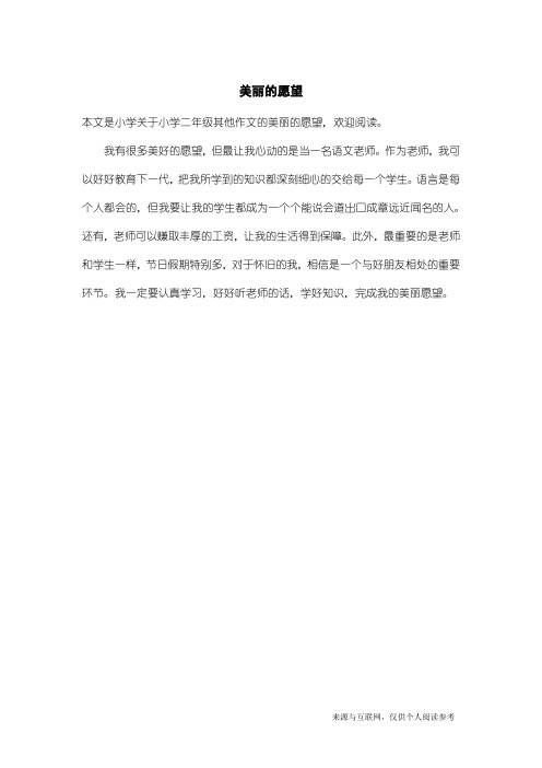 小学二年级其他作文：美丽的愿望