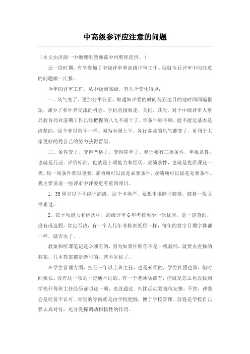 中高级参评应注意的问题