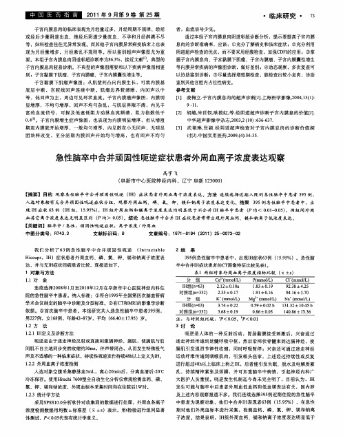 急性脑卒中合并顽固性呃逆症状患者外周血离子浓度表达观察