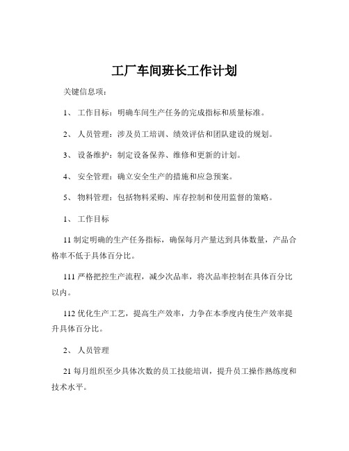 工厂车间班长工作计划