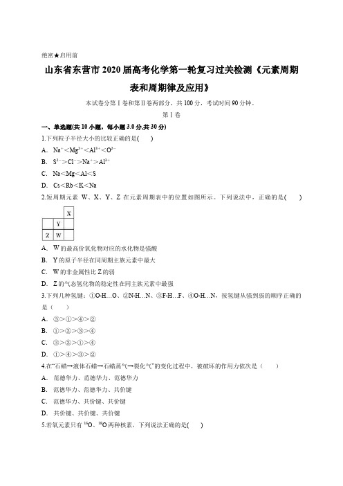 山东省东营市2020届高考化学第一轮复习过关检测《元素周期表和周期律及应用》含答案