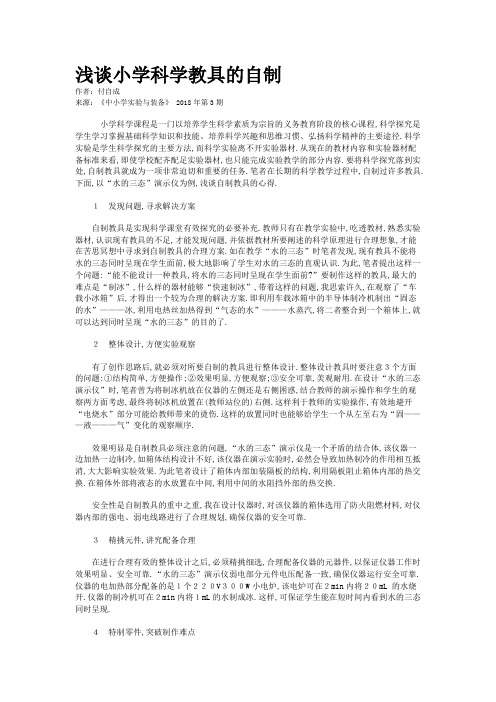 浅谈小学科学教具的自制