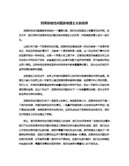 因果排他性问题及物理主义的选择