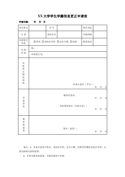 大学学生学籍信息更正申请表