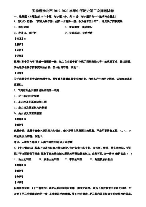 安徽省淮北市2019-2020学年中考历史第二次押题试卷含解析