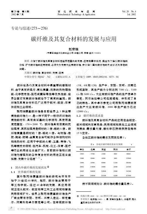 碳纤维及其复合材料的发展与应用