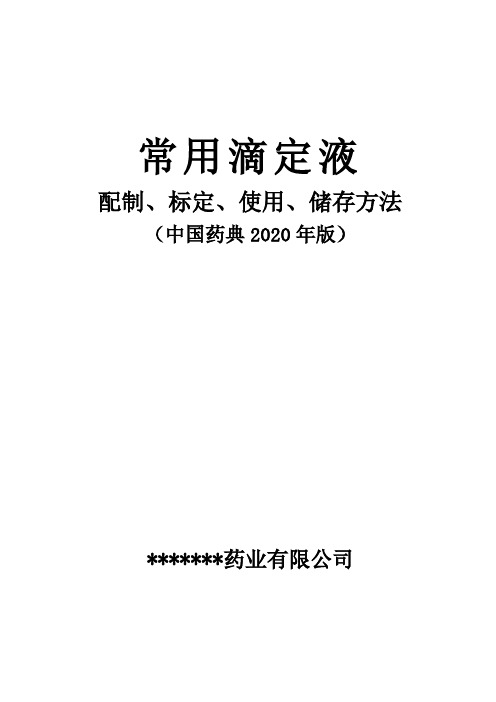 常用滴定液配制、标定、使用、储存方法(药典2020版))