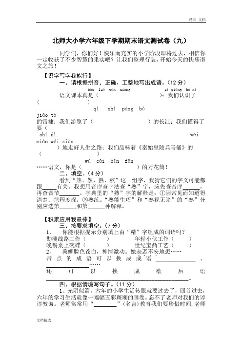 北师大小学六年级下学期期末语文测试卷9
