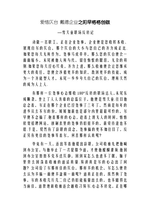 珍惜平台 感恩企业