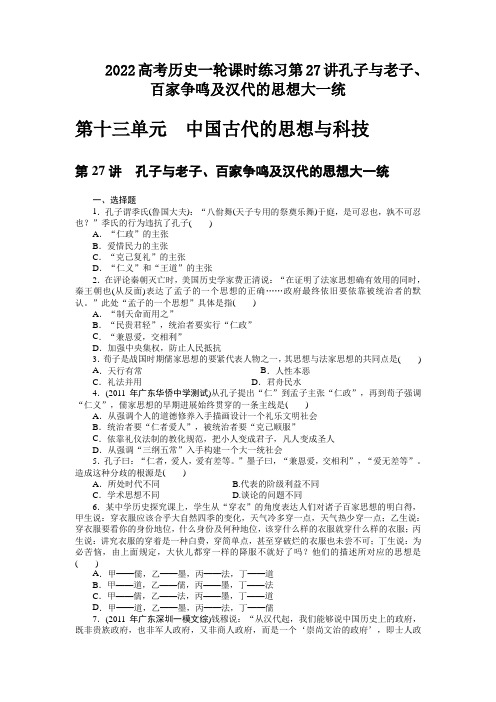 2022高考历史一轮课时练习第27讲孔子与老子、百家争鸣及汉代的思想大一统