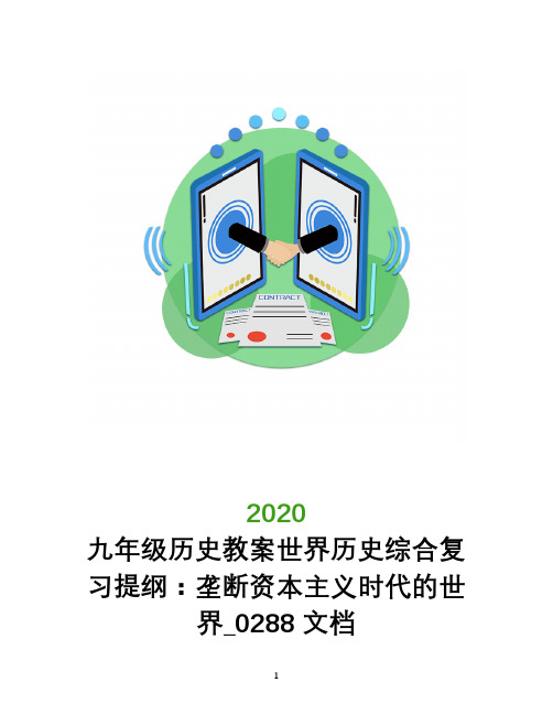 九年级历史教案世界历史综合复习提纲：垄断资本主义时代的世界_0288文档