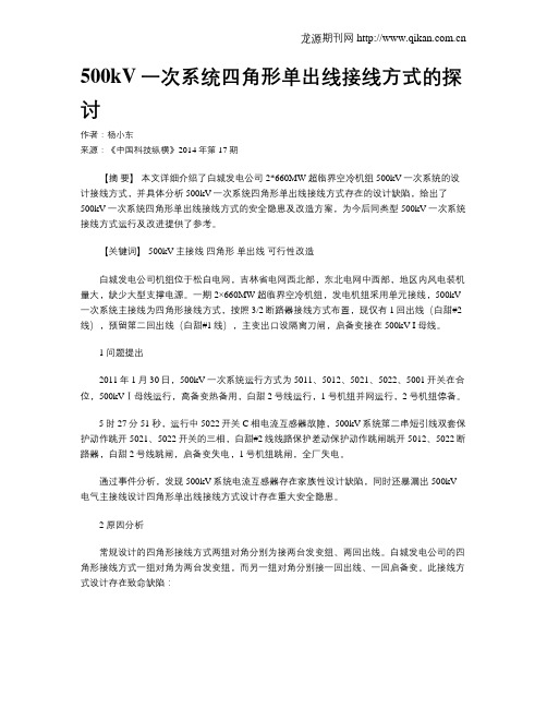 500kV一次系统四角形单出线接线方式的探讨