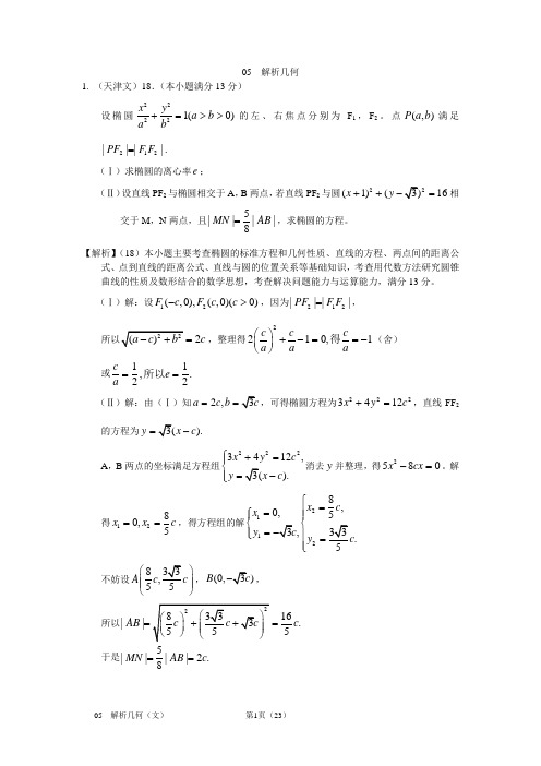 2011年数学高考分类汇编解答题(文)05——解析几何