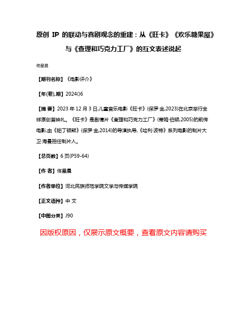 原创IP的联动与喜剧观念的重建:从《旺卡》《欢乐糖果屋》与《查理和巧克力工厂》的互文表述说起