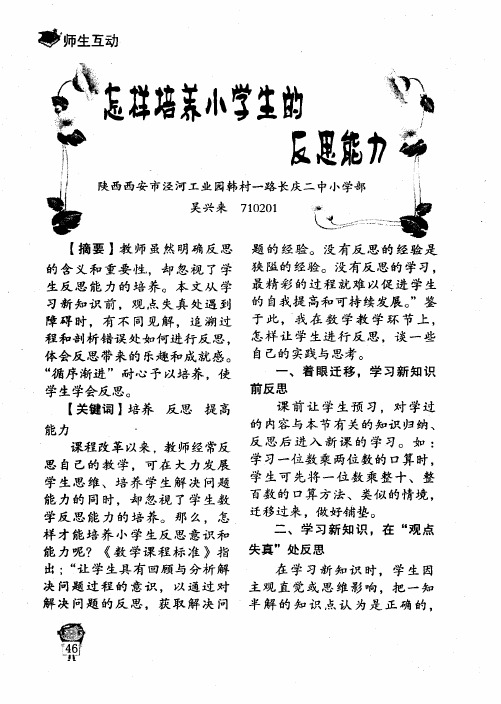 怎样培养小学生的反思能力